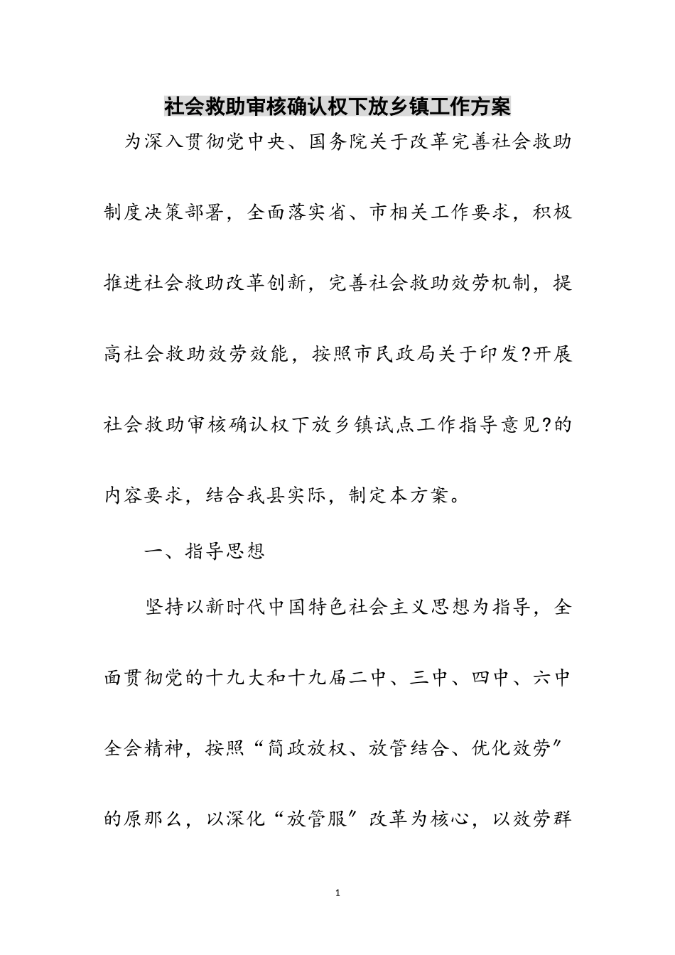 2023年社会救助审核确认权下放乡镇工作方案范文.doc_第1页