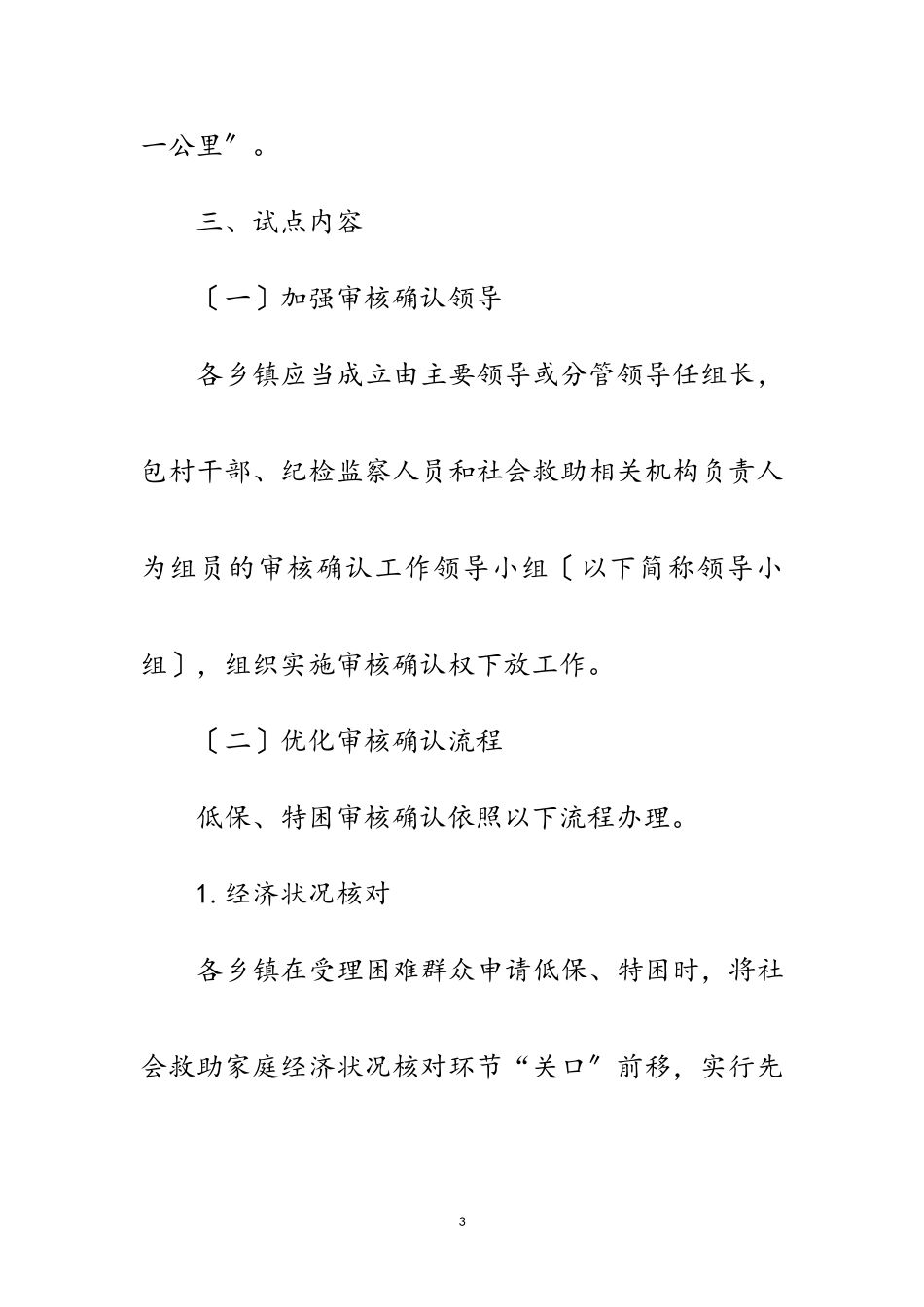 2023年社会救助审核确认权下放乡镇工作方案范文.doc_第3页