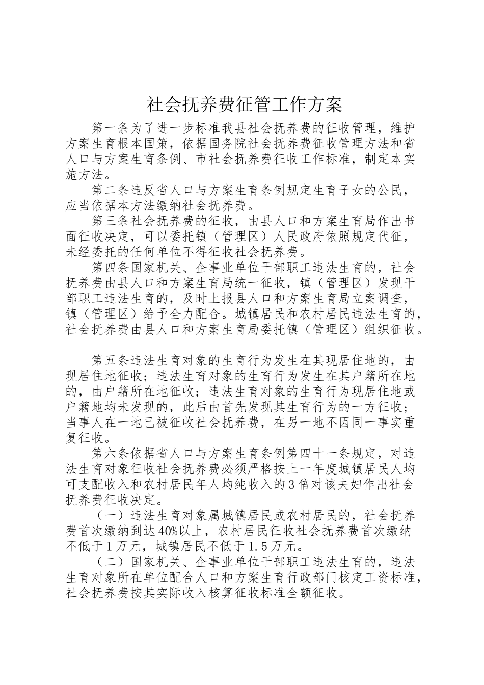 2023年社会抚养费征管工作方案.doc_第1页