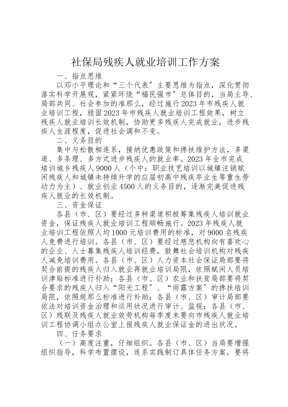 2023年社保局残疾人就业培训工作方案.doc_第1页