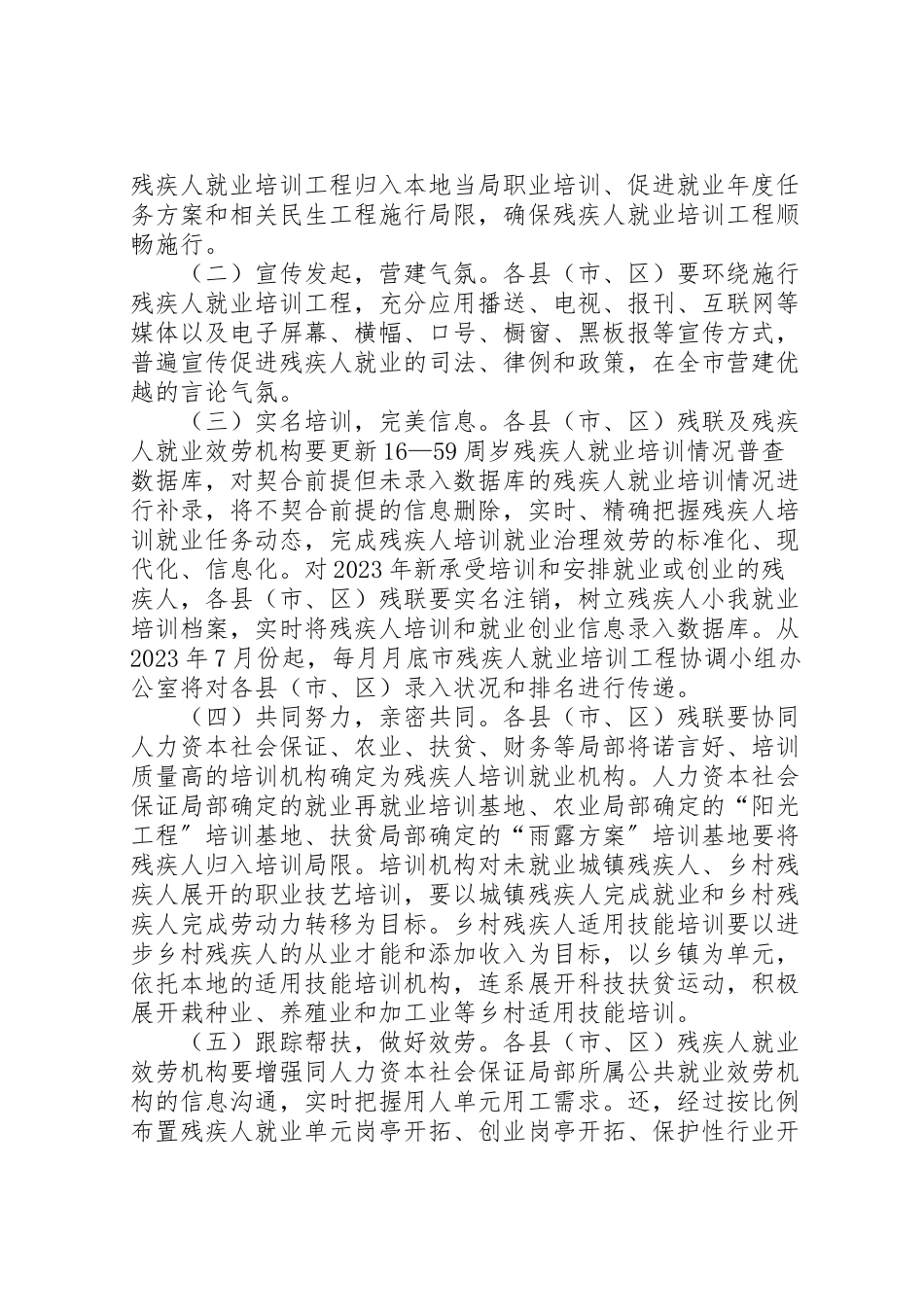 2023年社保局残疾人就业培训工作方案.doc_第2页