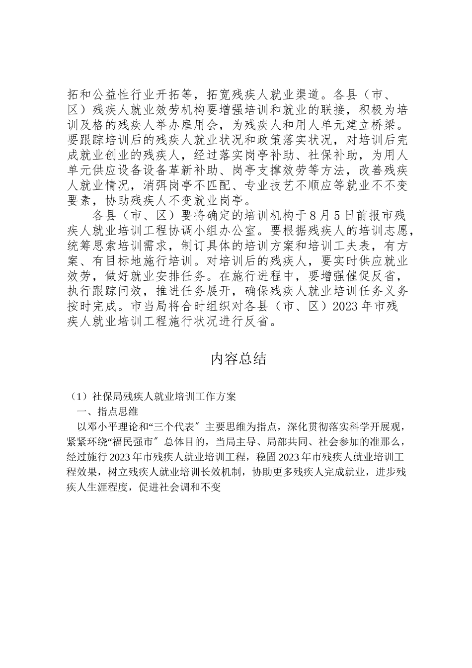 2023年社保局残疾人就业培训工作方案.doc_第3页