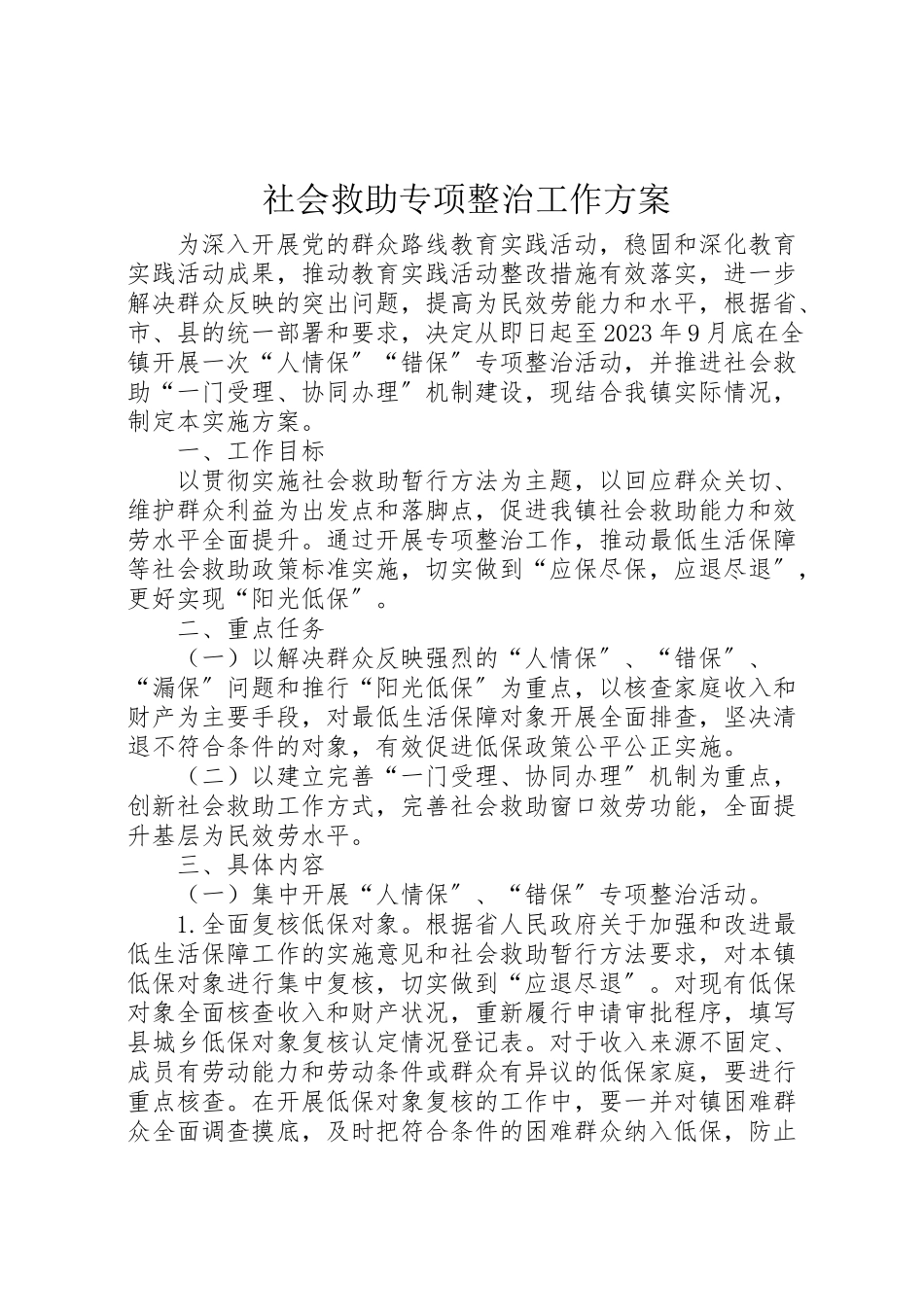 2023年社会救助专项整治工作方案.doc_第1页