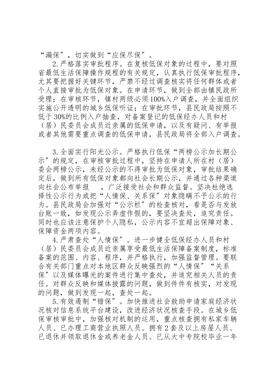 2023年社会救助专项整治工作方案.doc_第2页