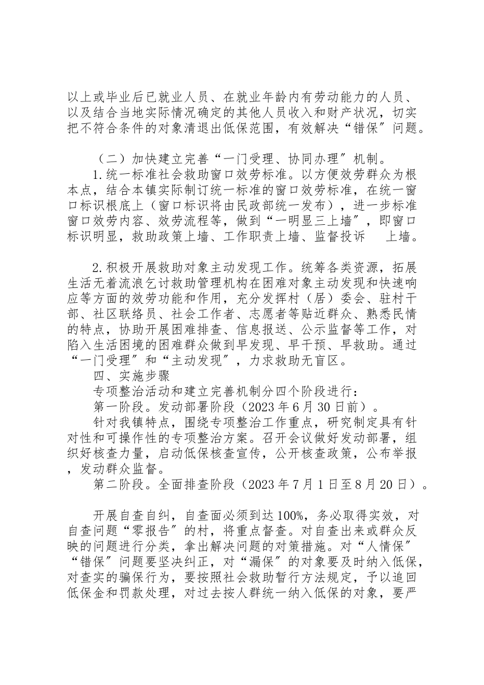 2023年社会救助专项整治工作方案.doc_第3页