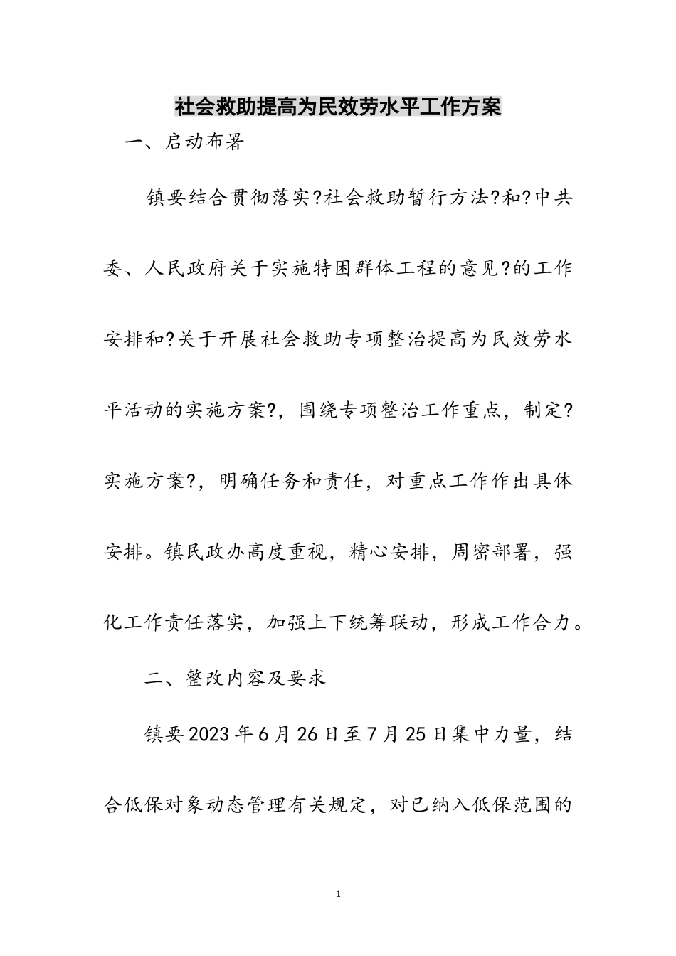 2023年社会救助提高为民服务水平工作方案范文.doc_第1页