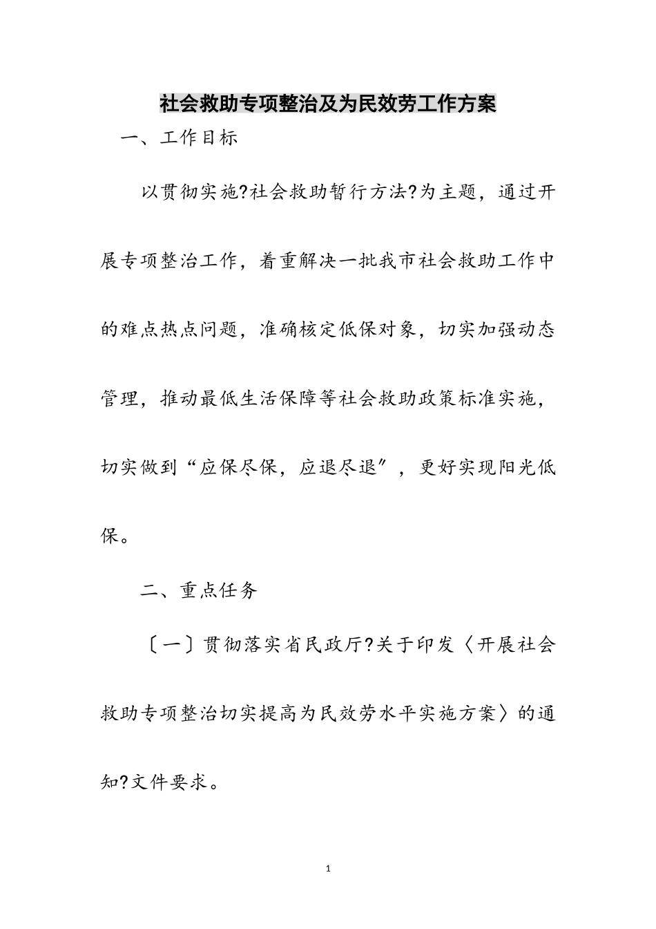 2023年社会救助专项整治及为民服务工作方案范文.doc_第1页