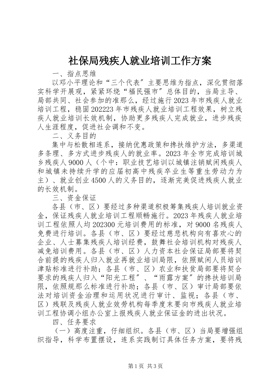2023年社保局残疾人就业培训工作方案.docx_第1页