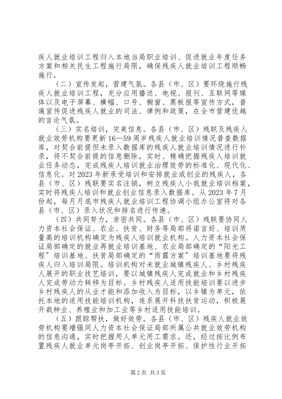 2023年社保局残疾人就业培训工作方案.docx_第2页