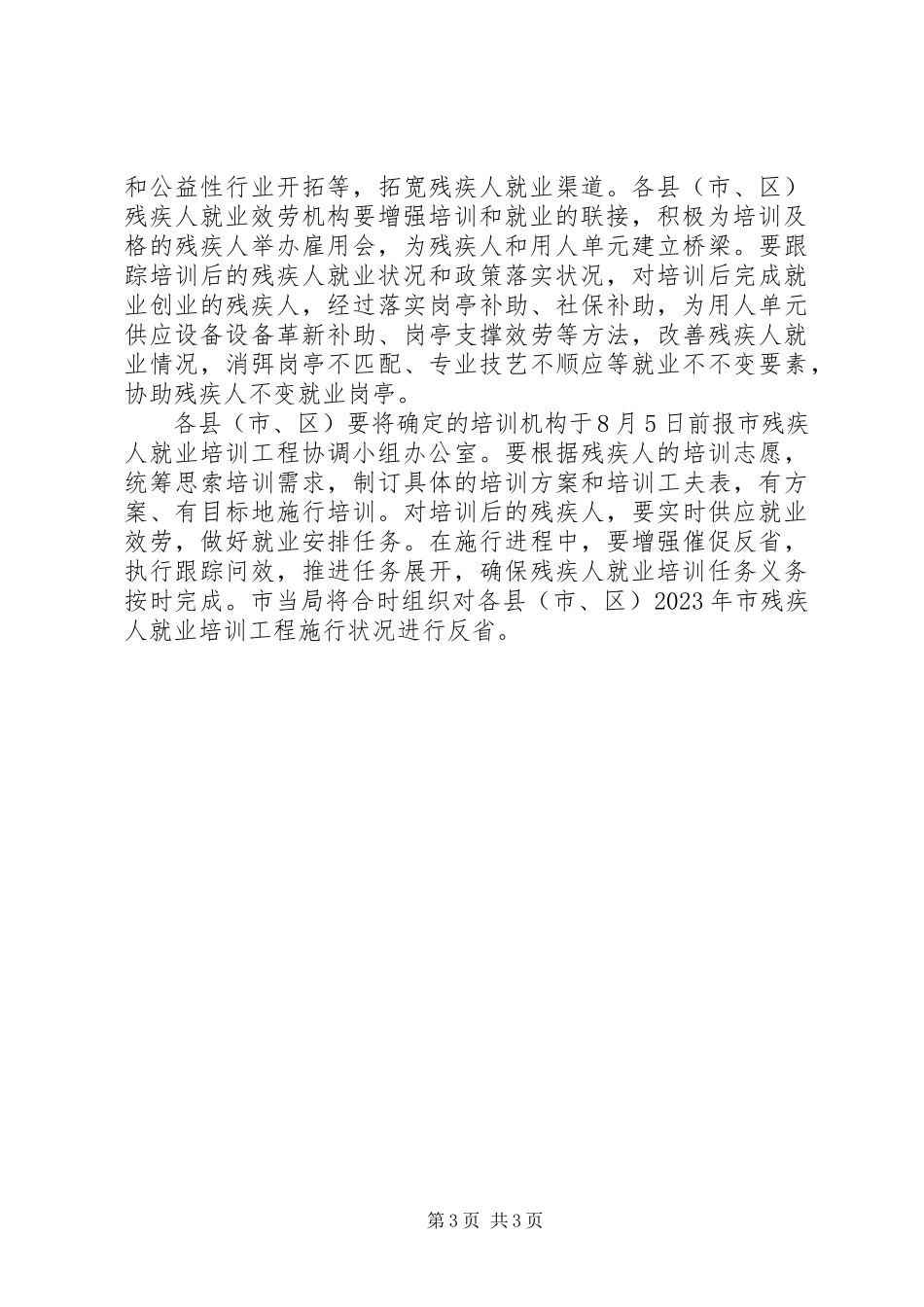 2023年社保局残疾人就业培训工作方案.docx_第3页