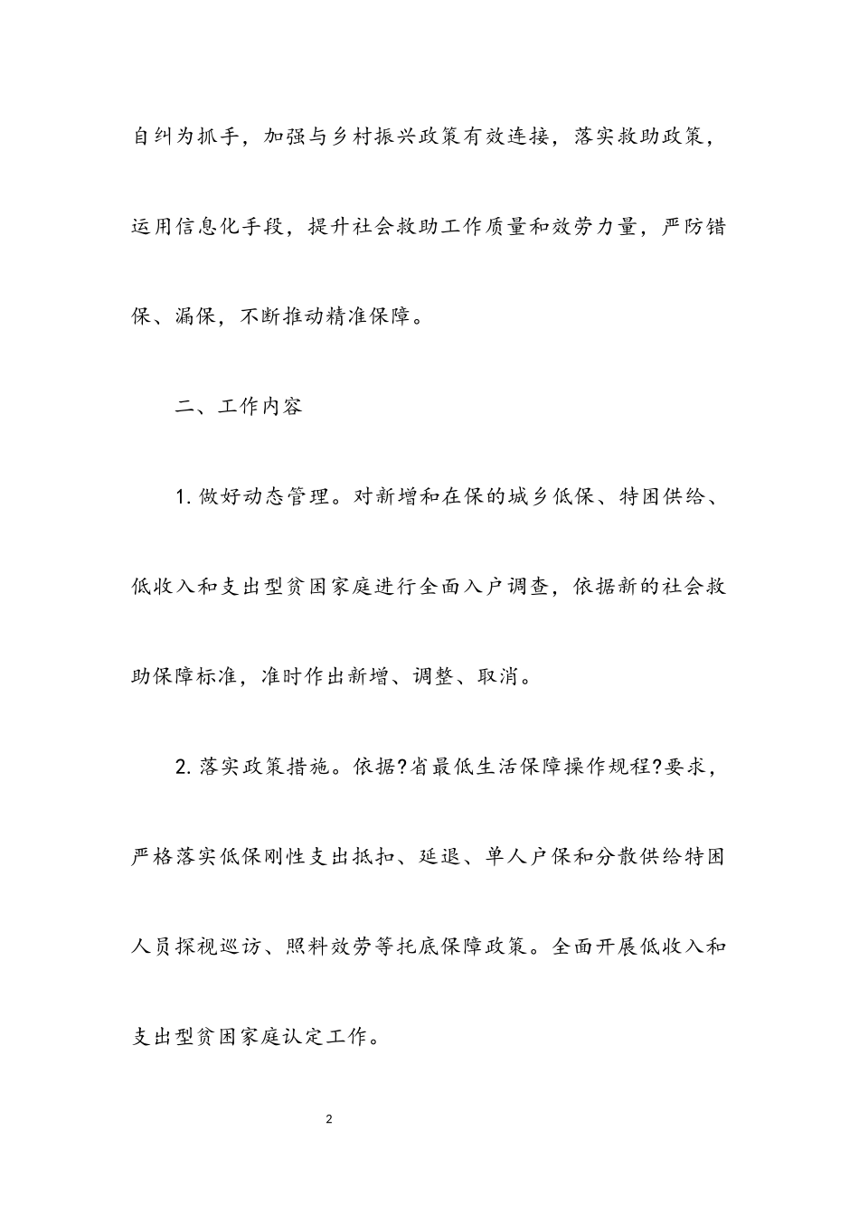 2023年社会救助年审工作方案.docx_第2页