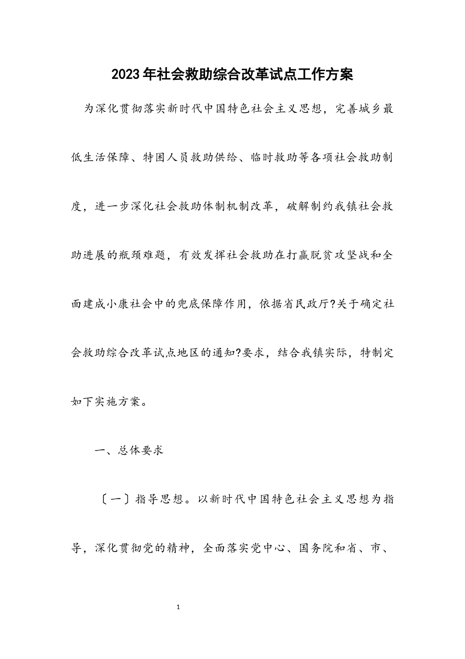2023年社会救助综合改革试点工作方案.docx_第1页