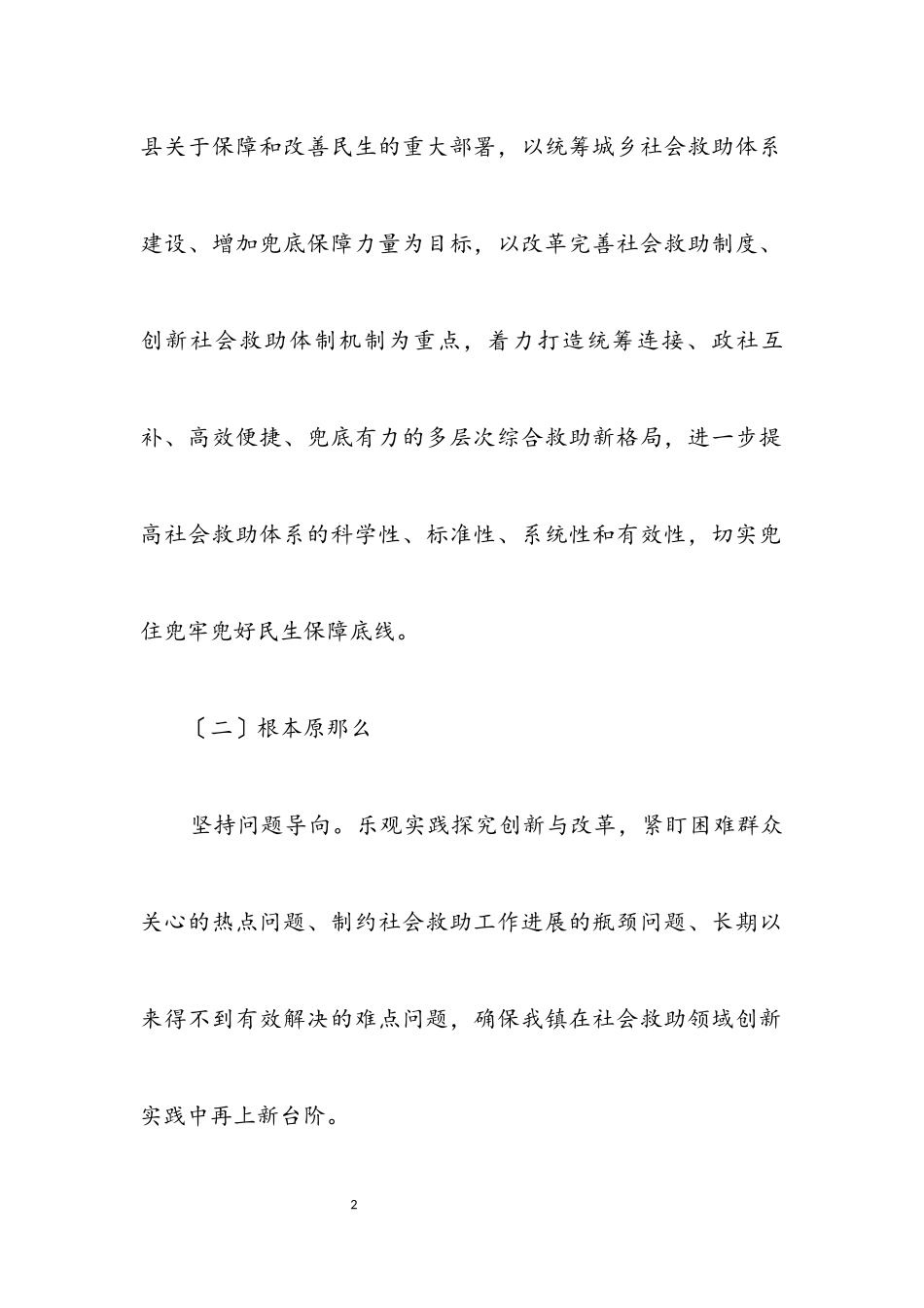 2023年社会救助综合改革试点工作方案.docx_第2页