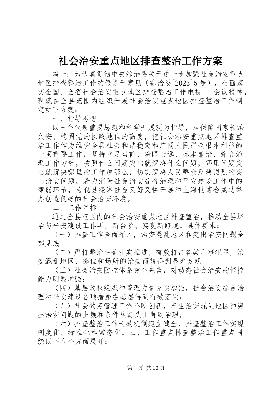 2023年社会治安重点地区排查整治工作方案.docx_第1页