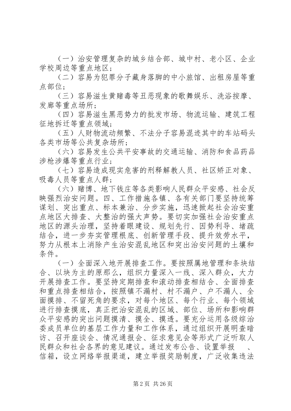 2023年社会治安重点地区排查整治工作方案.docx_第2页