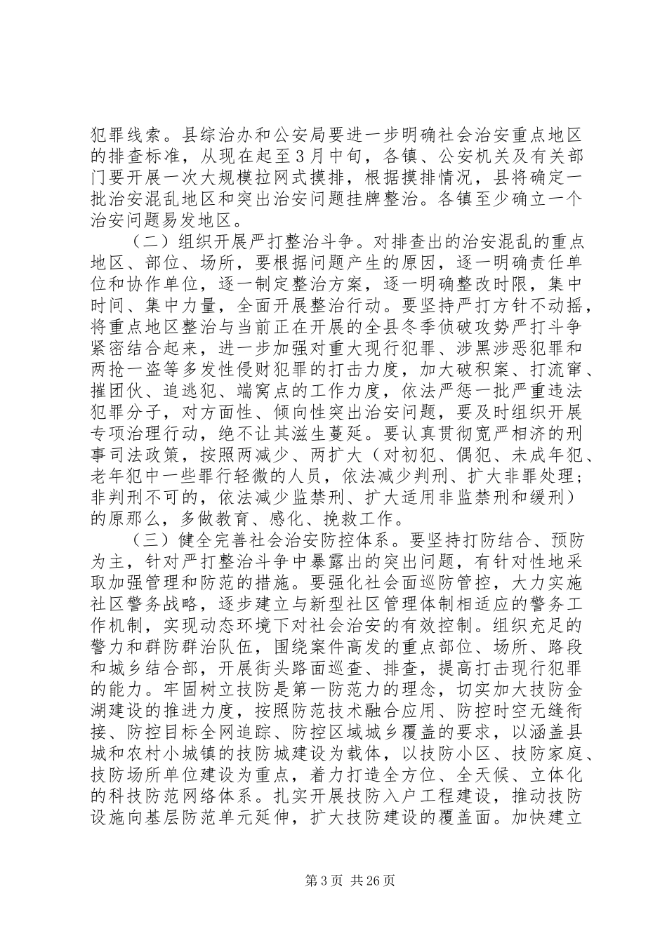 2023年社会治安重点地区排查整治工作方案.docx_第3页