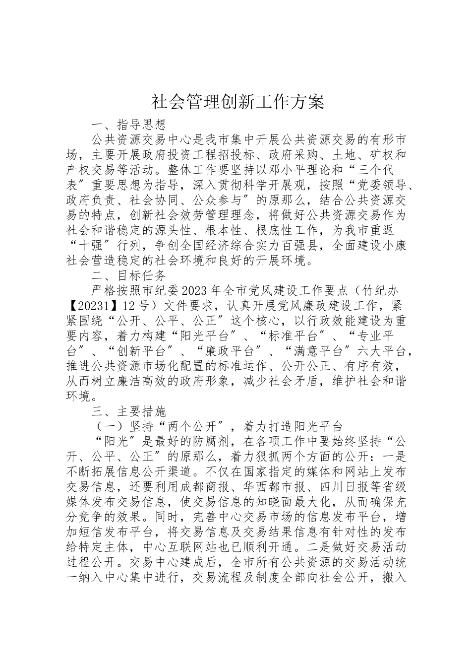 2023年社会管理创新工作方案.doc_第1页