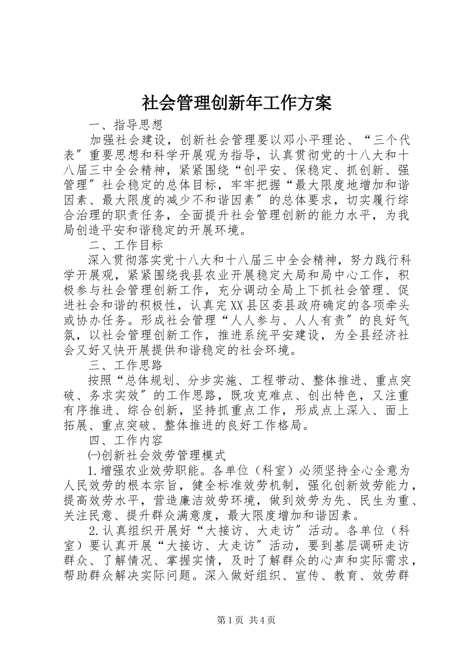 2023年社会管理创新年工作方案.docx_第1页