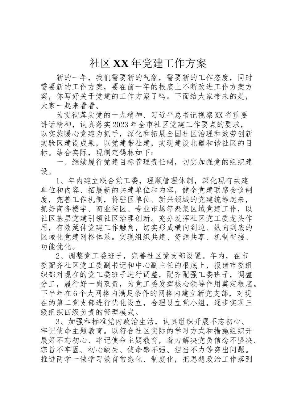 2023年社区党建工作方案2.doc_第1页