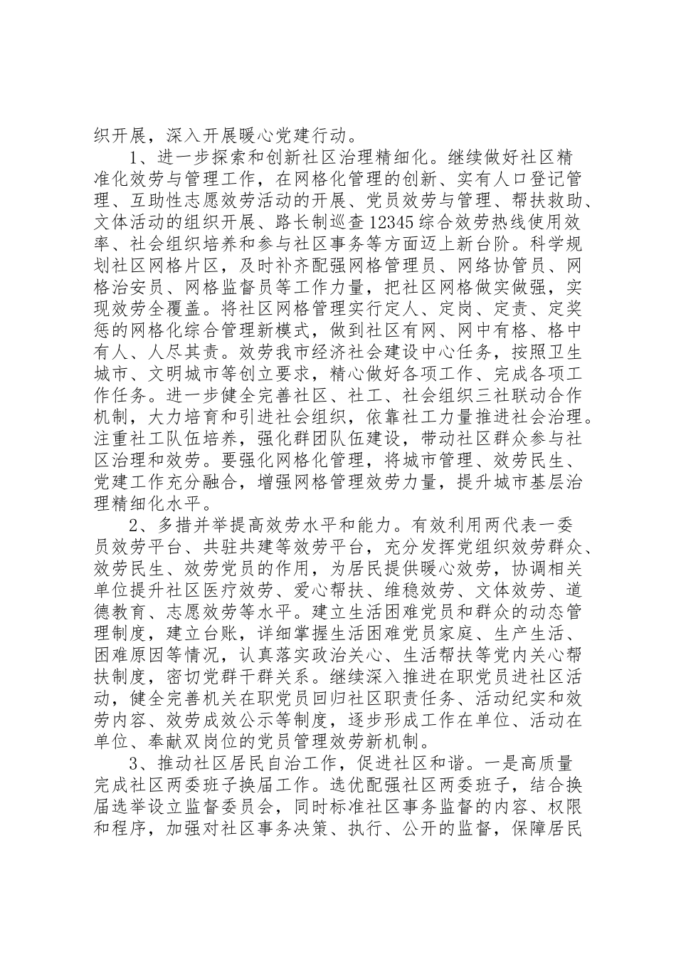 2023年社区党建工作方案2.doc_第3页