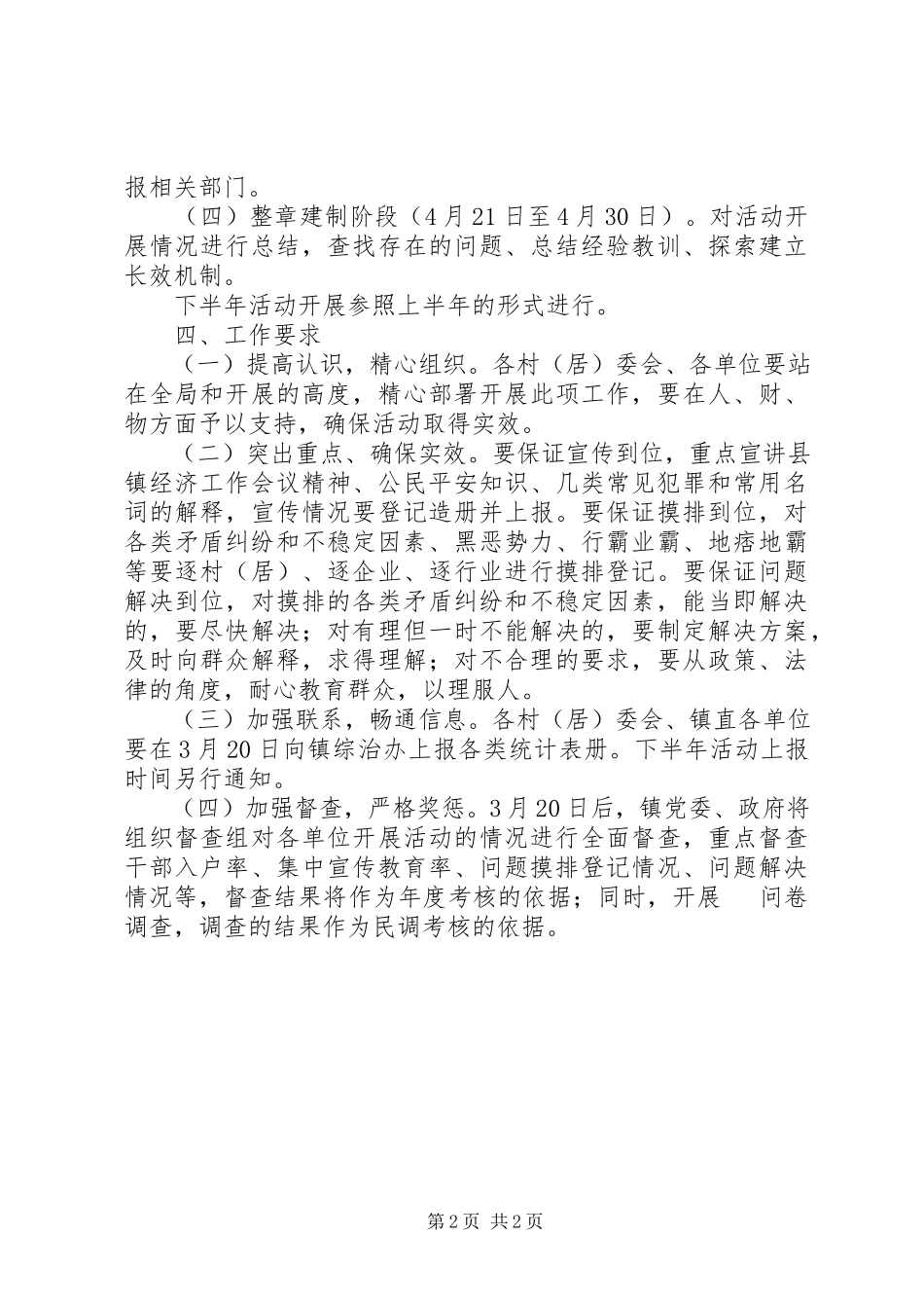 2023年社会管理综合治理民意调查工作方案.docx_第2页