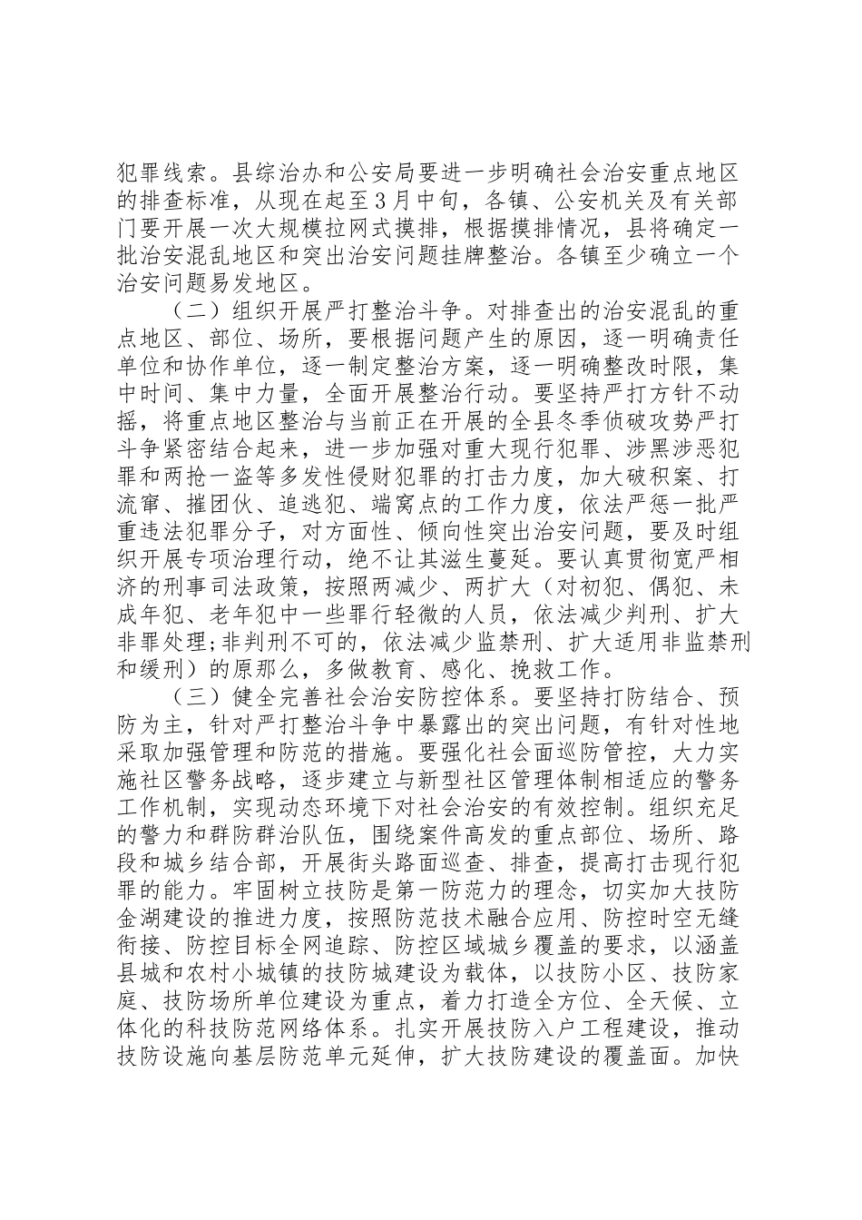2023年社会治安重点地区排查整治工作方案.doc_第3页