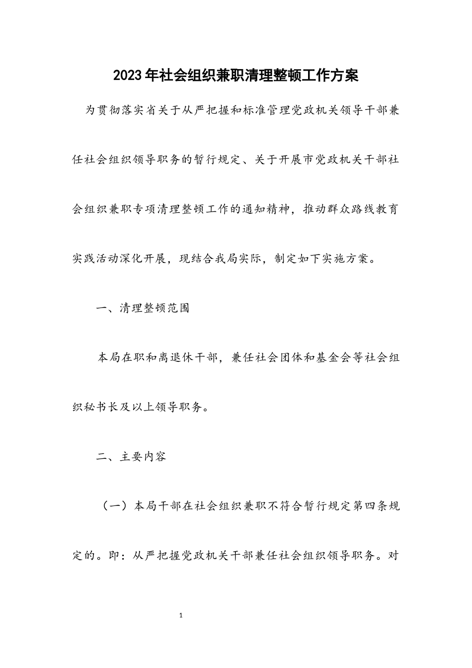 2023年社会组织兼职清理整顿工作方案.docx_第1页
