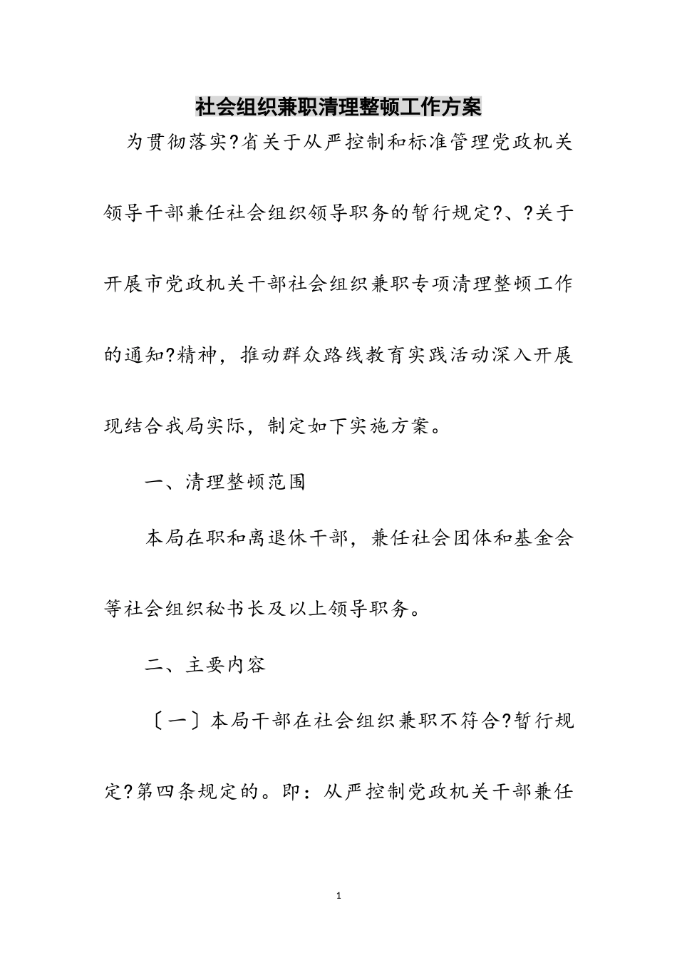 2023年社会组织兼职清理整顿工作方案范文.doc_第1页