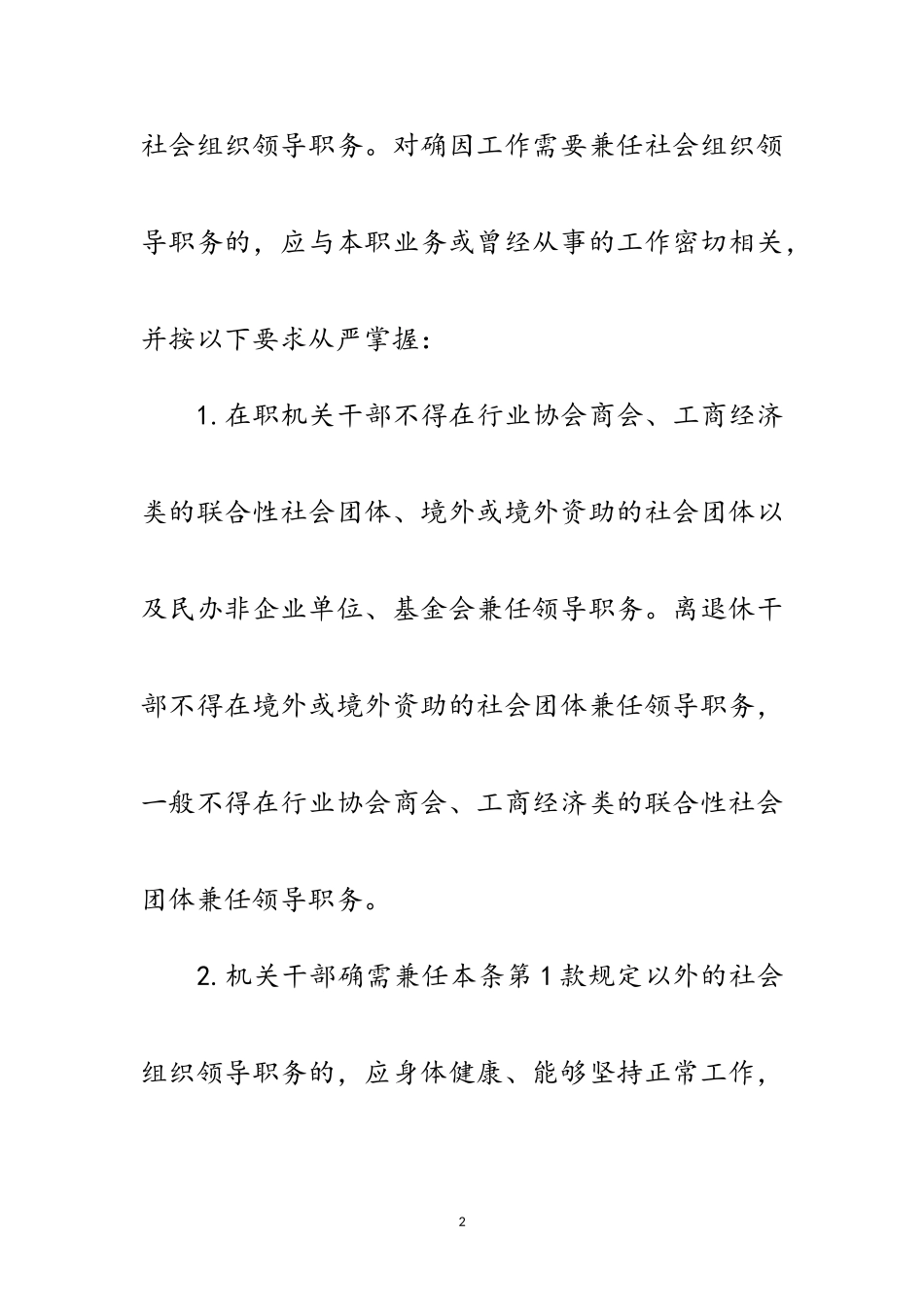 2023年社会组织兼职清理整顿工作方案范文.doc_第2页