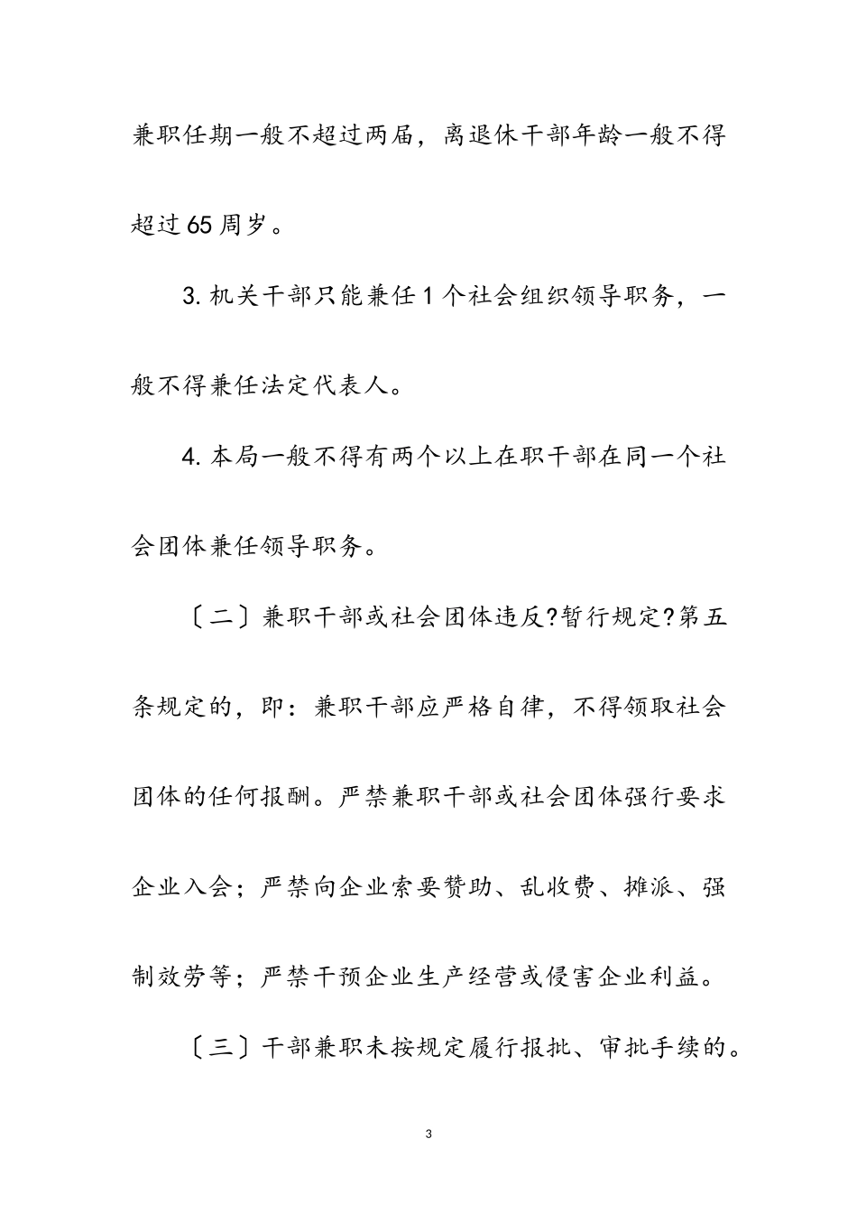 2023年社会组织兼职清理整顿工作方案范文.doc_第3页