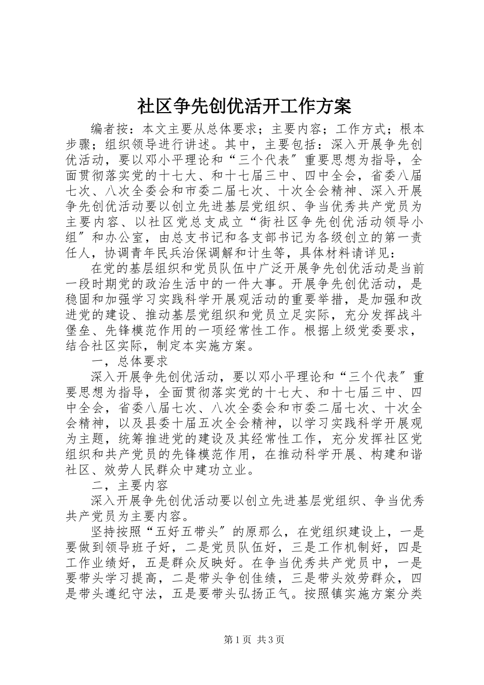 2023年社区争先创优活动工作方案.docx_第1页
