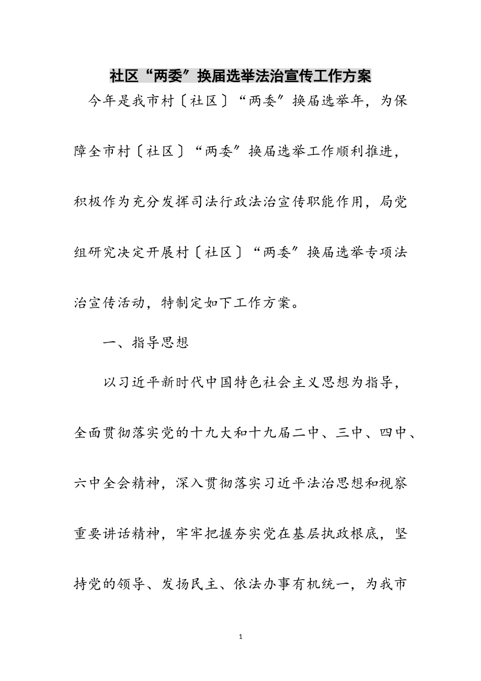 2023年社区“两委”换届选举法治宣传工作方案范文.doc_第1页