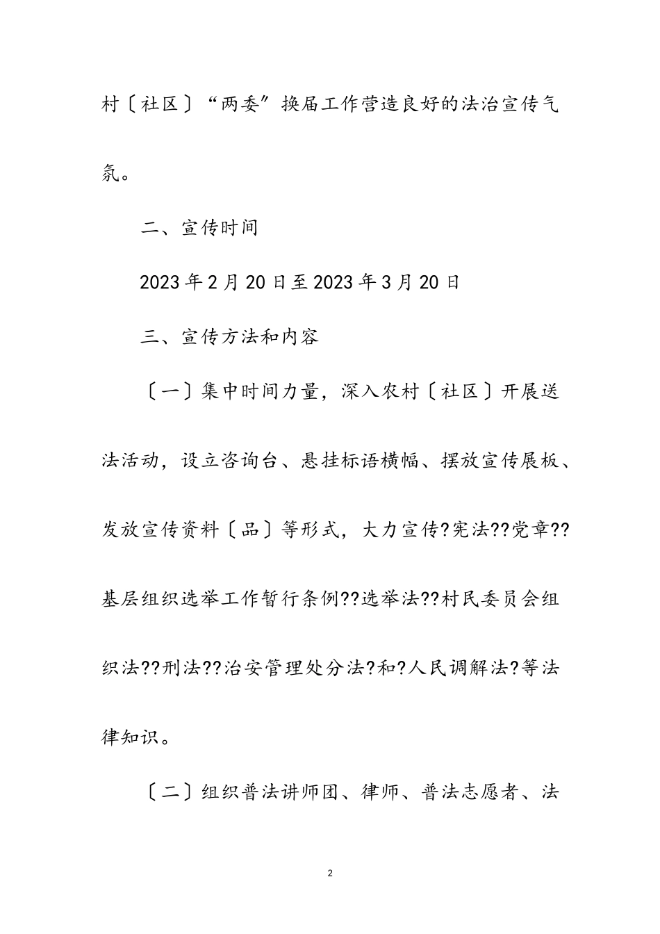 2023年社区“两委”换届选举法治宣传工作方案范文.doc_第2页