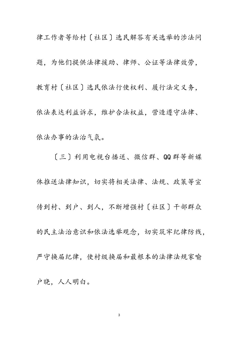 2023年社区“两委”换届选举法治宣传工作方案范文.doc_第3页