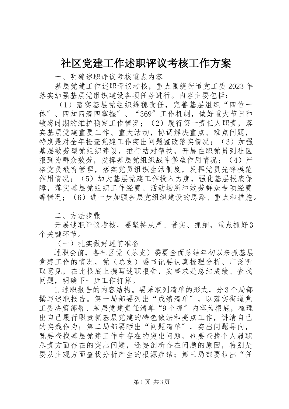 2023年社区党建工作述职评议考核工作方案.docx_第1页