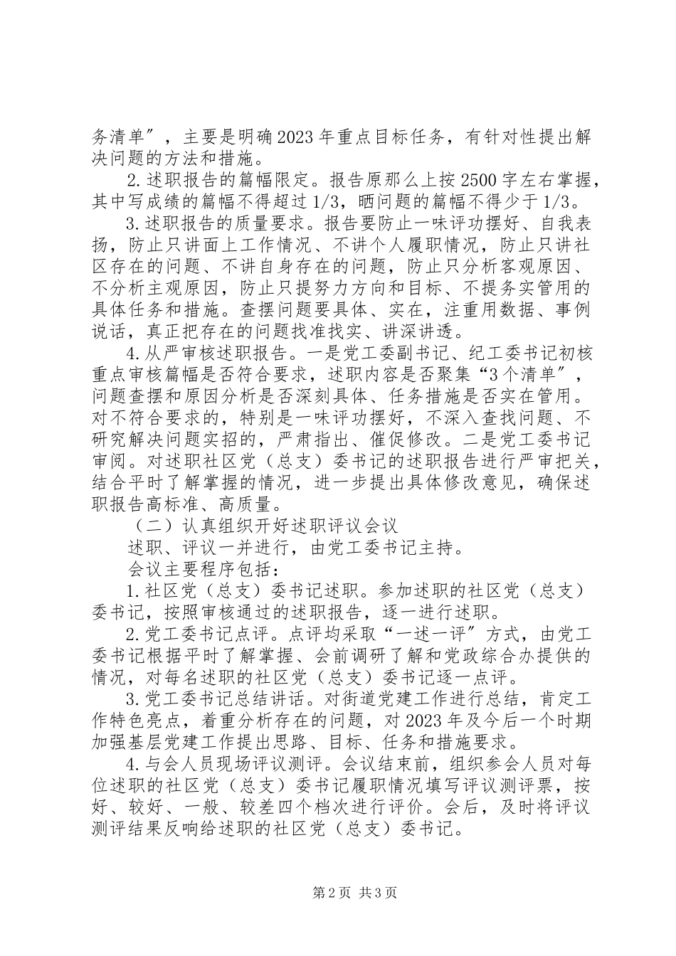 2023年社区党建工作述职评议考核工作方案.docx_第2页