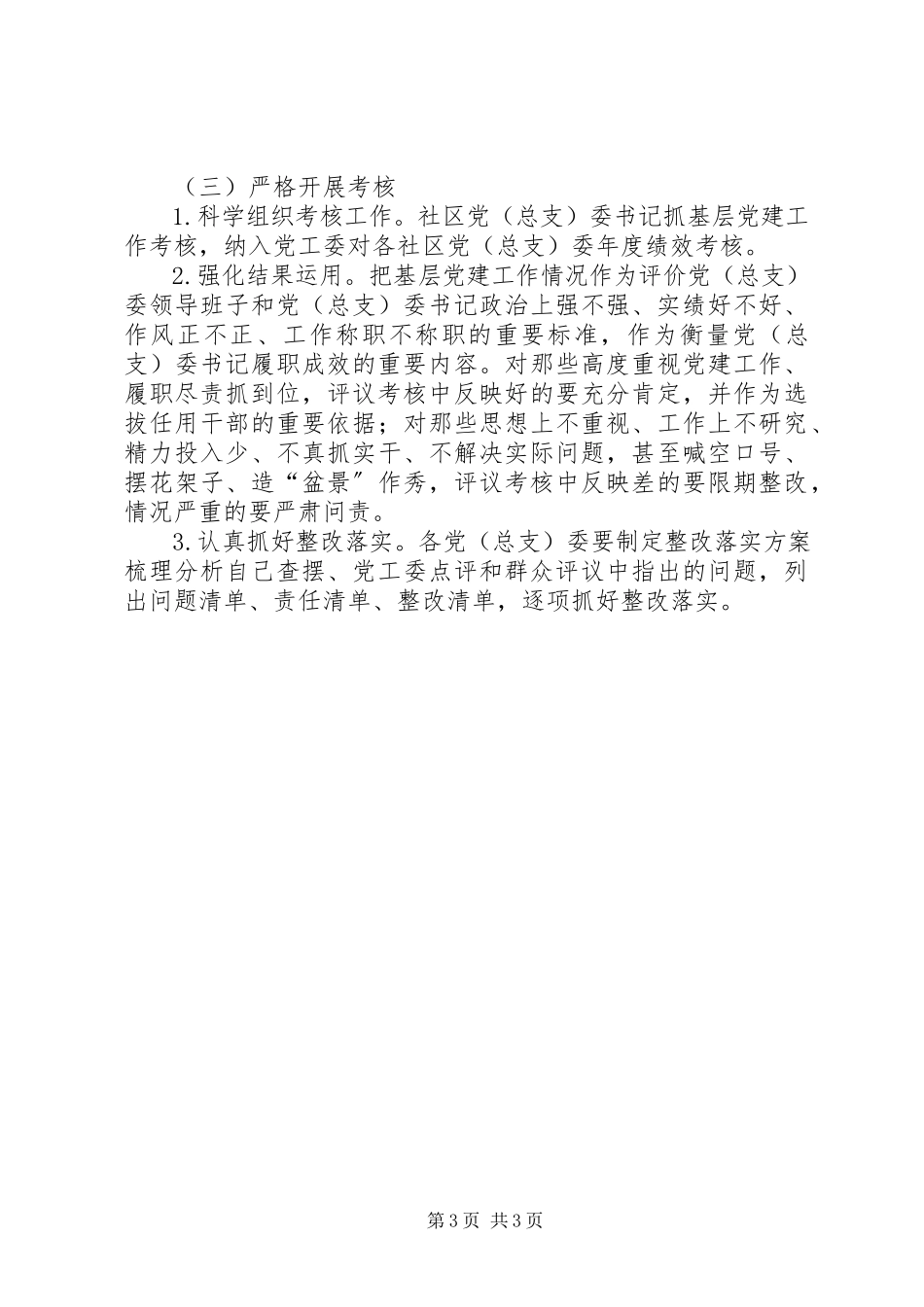 2023年社区党建工作述职评议考核工作方案.docx_第3页
