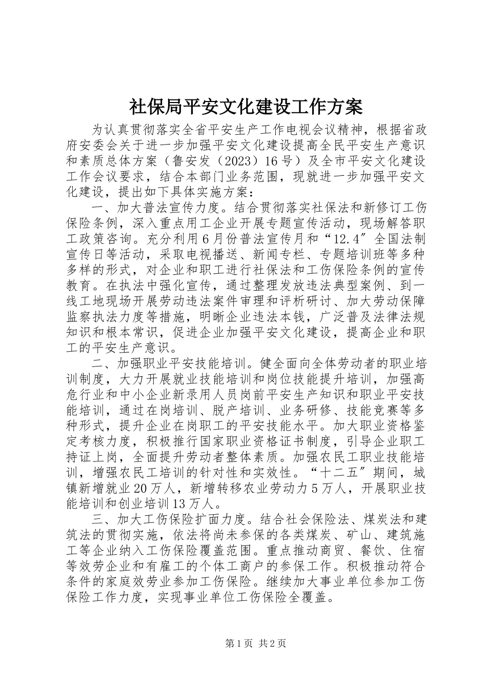 2023年社保局安全文化建设工作方案.docx_第1页