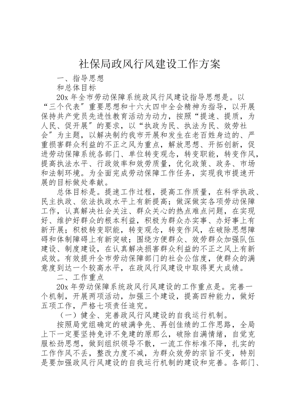 2023年社保局政风行风建设工作方案.doc_第1页