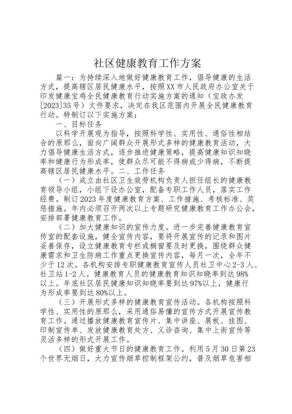 2023年社区健康教育工作方案.doc_第1页