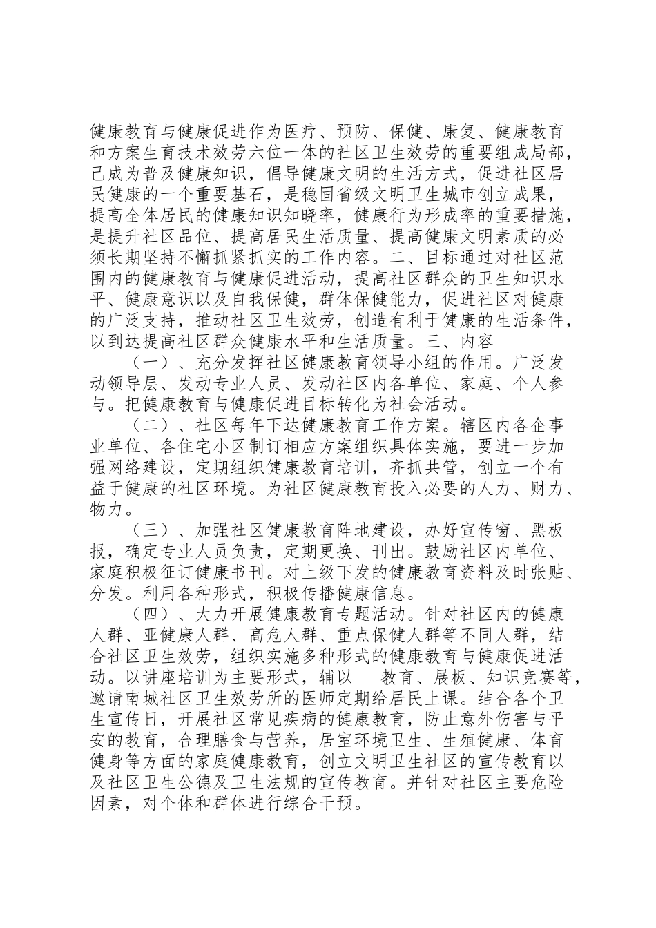 2023年社区健康教育工作方案.doc_第3页
