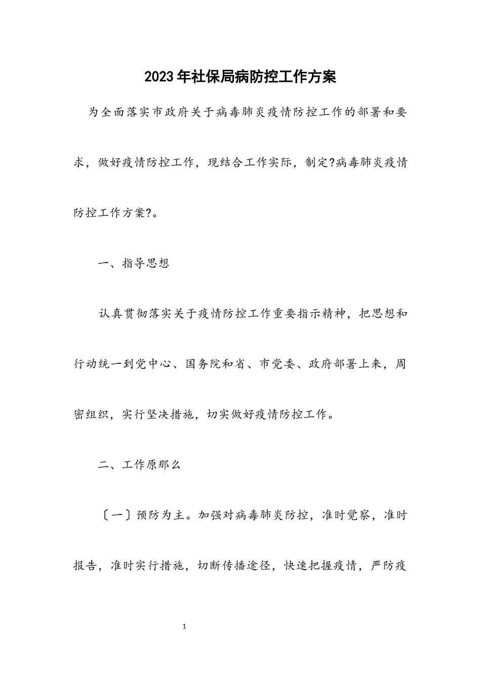 2023年社保局病防控工作方案.docx_第1页