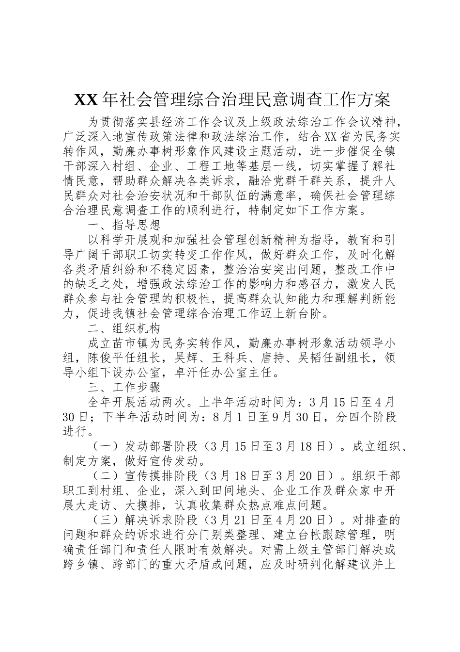 2023年社会管理综合治理民意调查工作方案 .doc_第1页