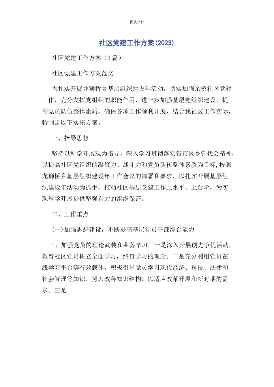 2023年社区党建工作方案.docx_第1页