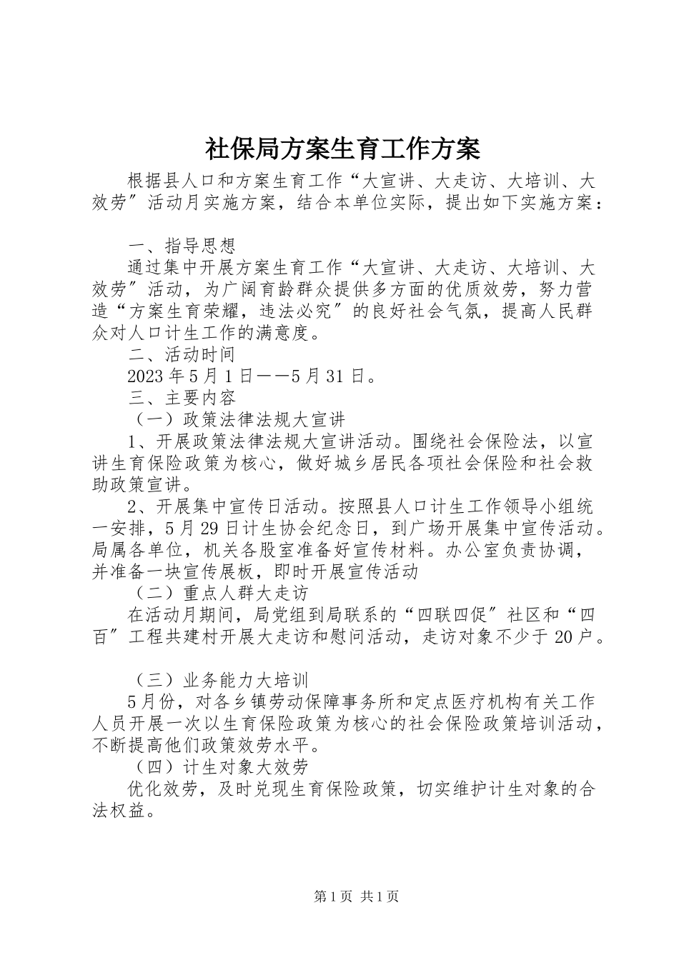 2023年社保局计划生育工作方案.docx_第1页