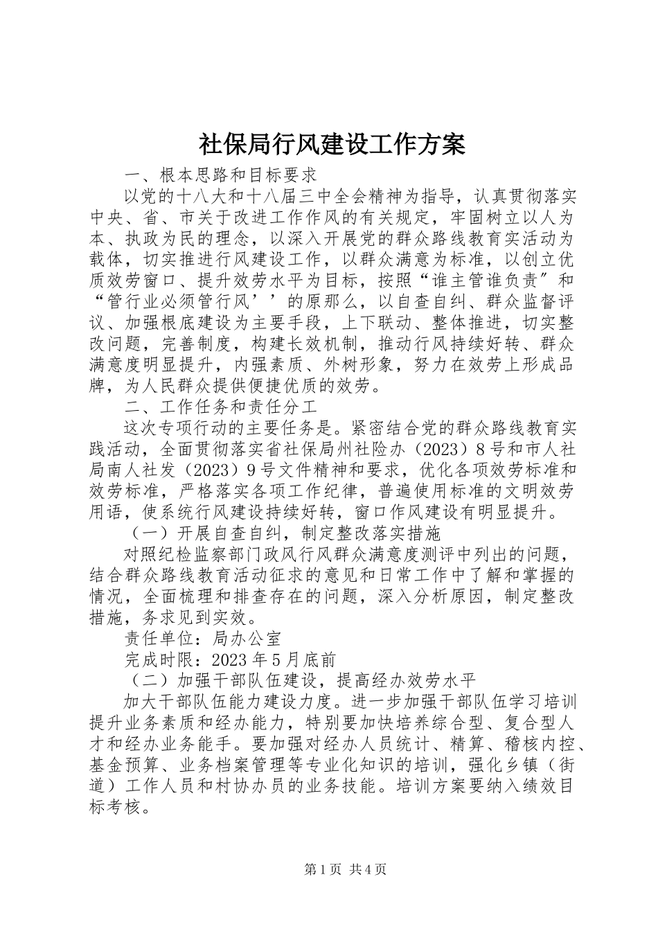 2023年社保局行风建设工作方案.docx_第1页