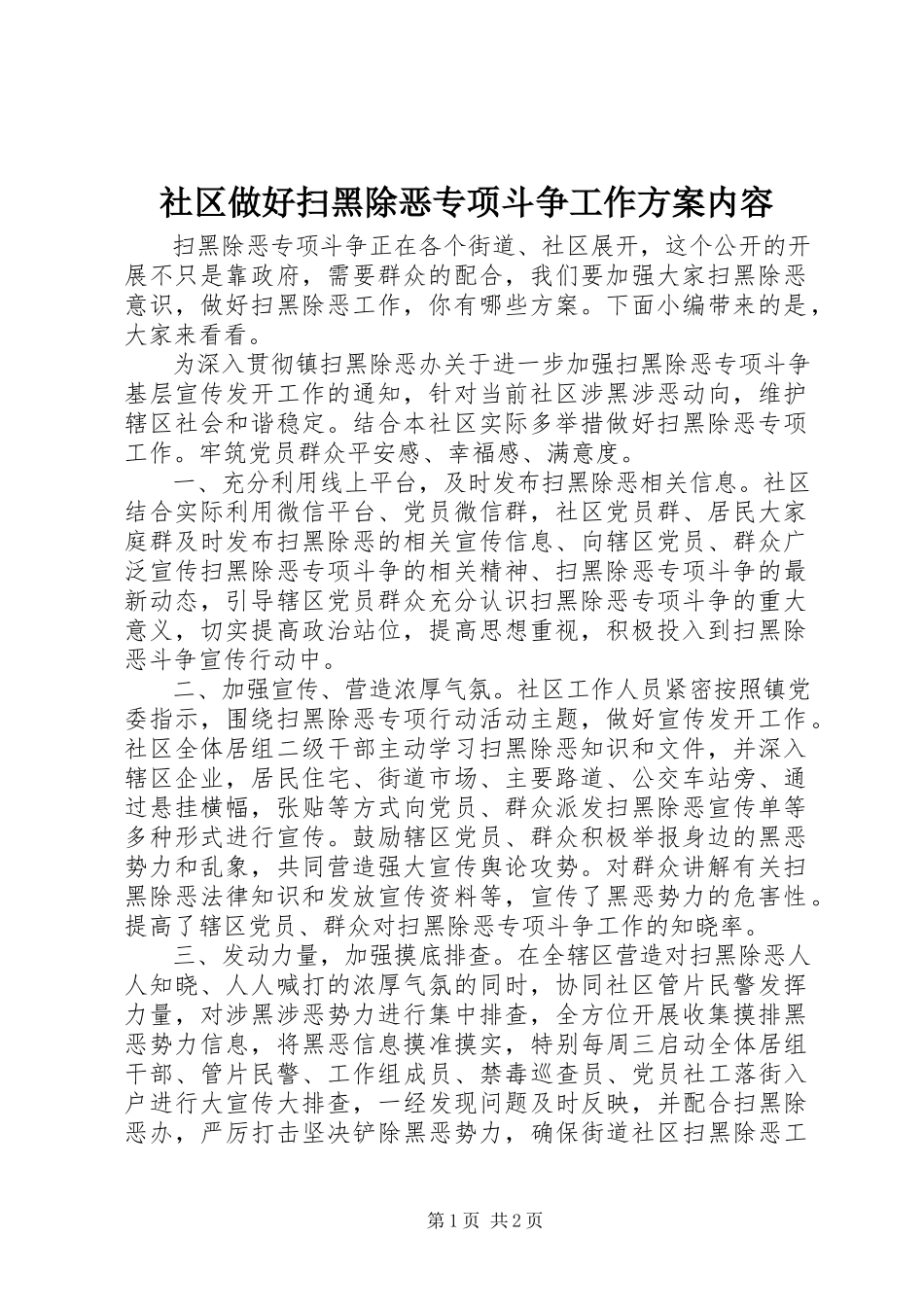 2023年社区做好扫黑除恶专项斗争工作方案内容.docx_第1页