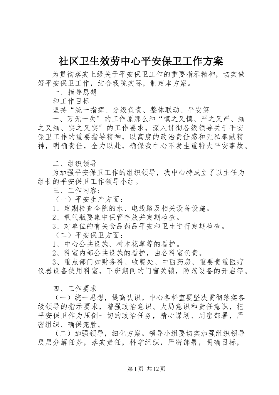 2023年社区卫生服务中心安全保卫工作方案.docx_第1页