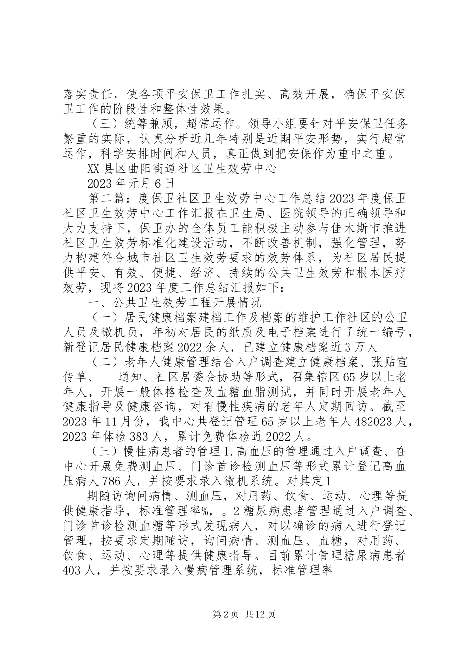 2023年社区卫生服务中心安全保卫工作方案.docx_第2页