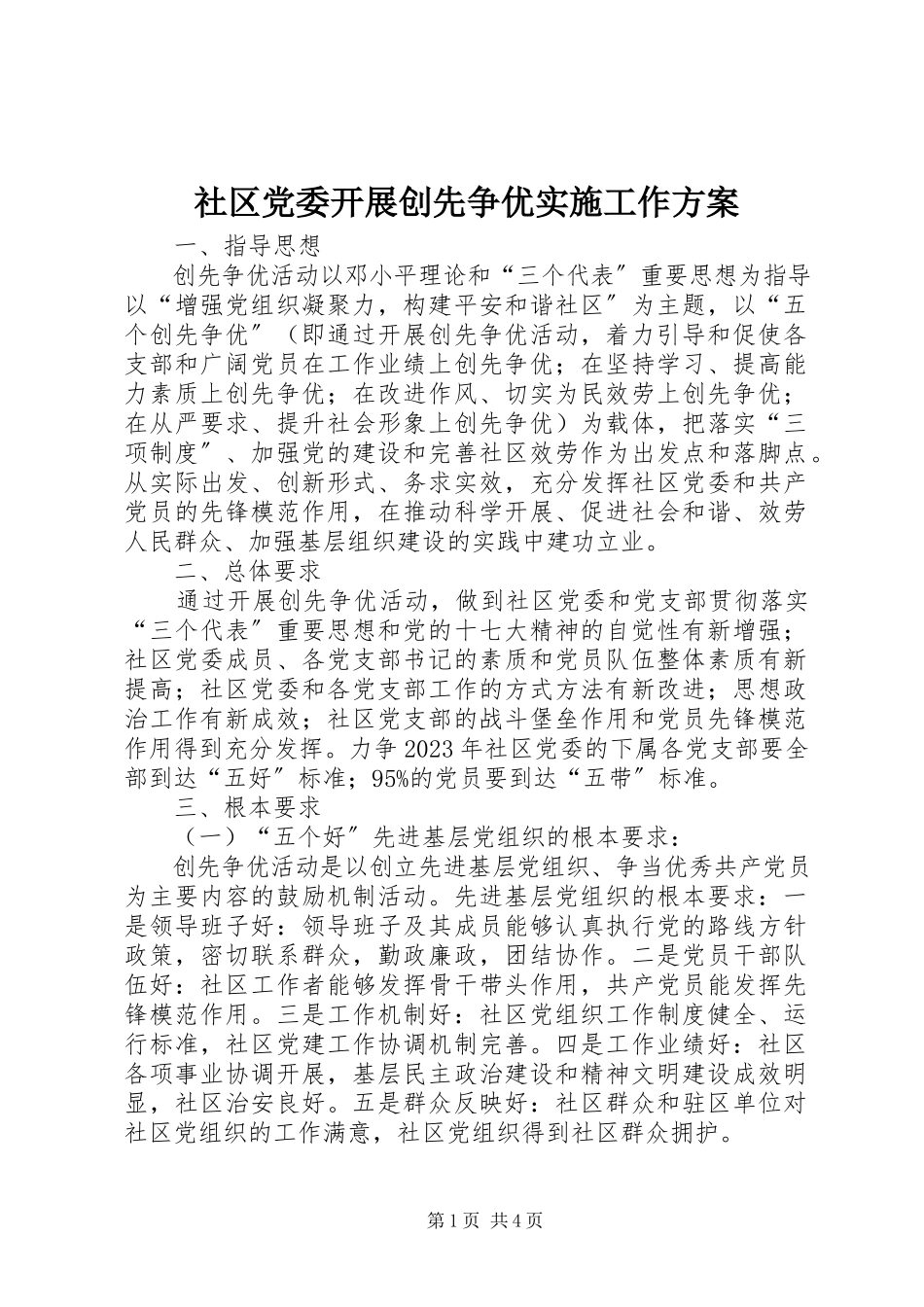 2023年社区党委开展创先争优实施工作方案.docx_第1页